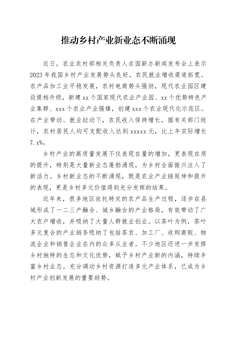 推动乡村产业新业态不断涌现_第1页