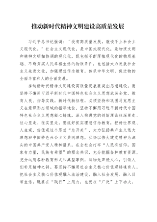 推动新时代精神文明建设高质量发展
