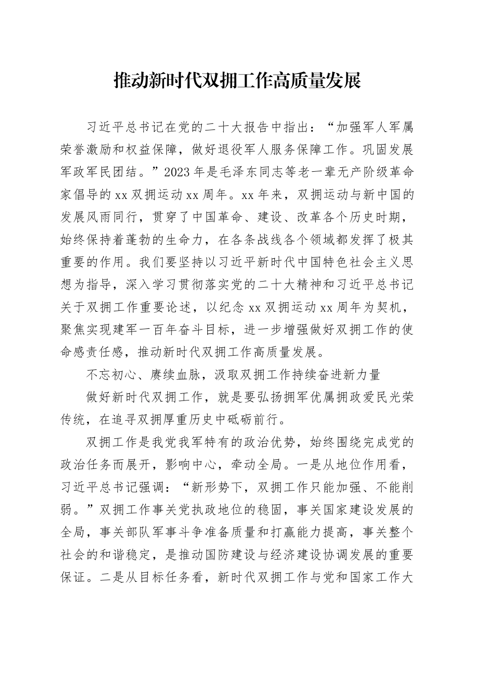 推动新时代双拥工作高质量发展_第1页