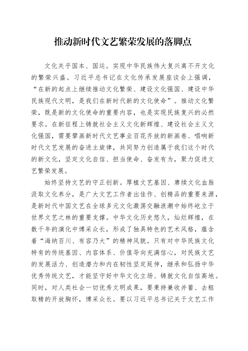 推动新时代文艺繁荣发展的落脚点_第1页