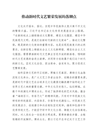 推动新时代文艺繁荣发展的落脚点