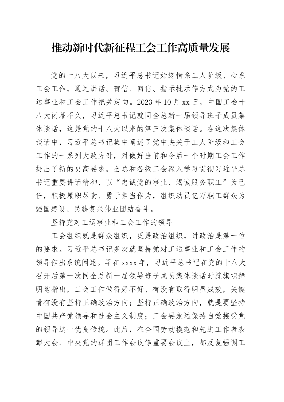 推动新时代新征程工会工作高质量发展_第1页