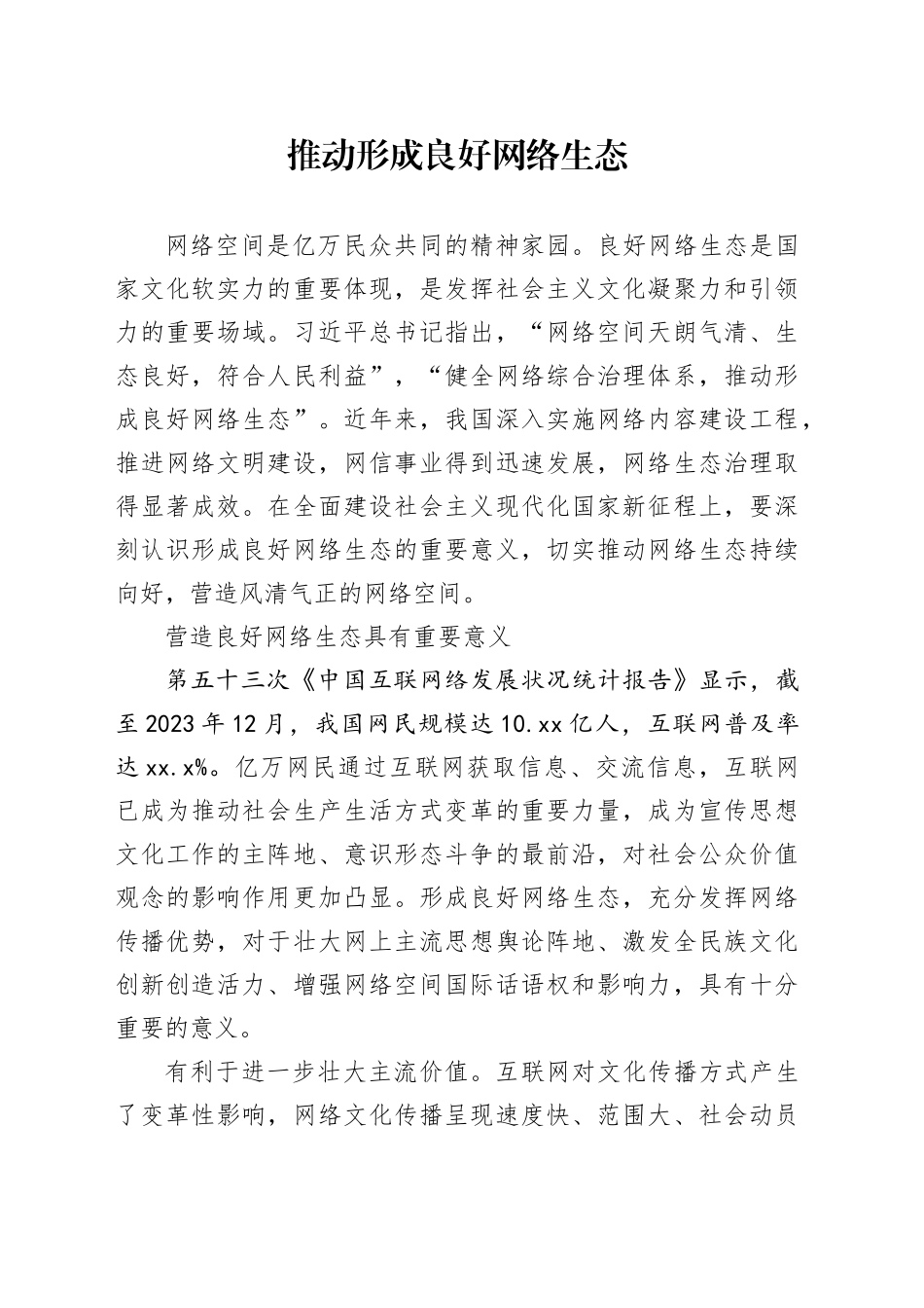 推动形成良好网络生态_第1页