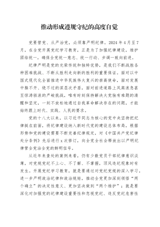 推动形成遵规守纪的高度自觉