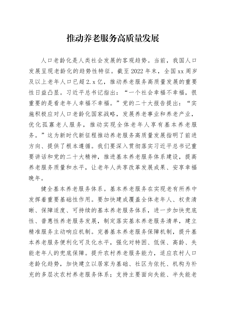 推动养老服务高质量发展_第1页