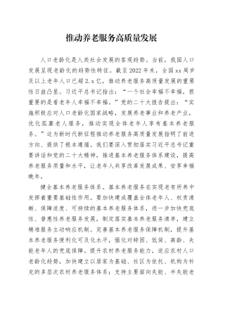 推动养老服务高质量发展