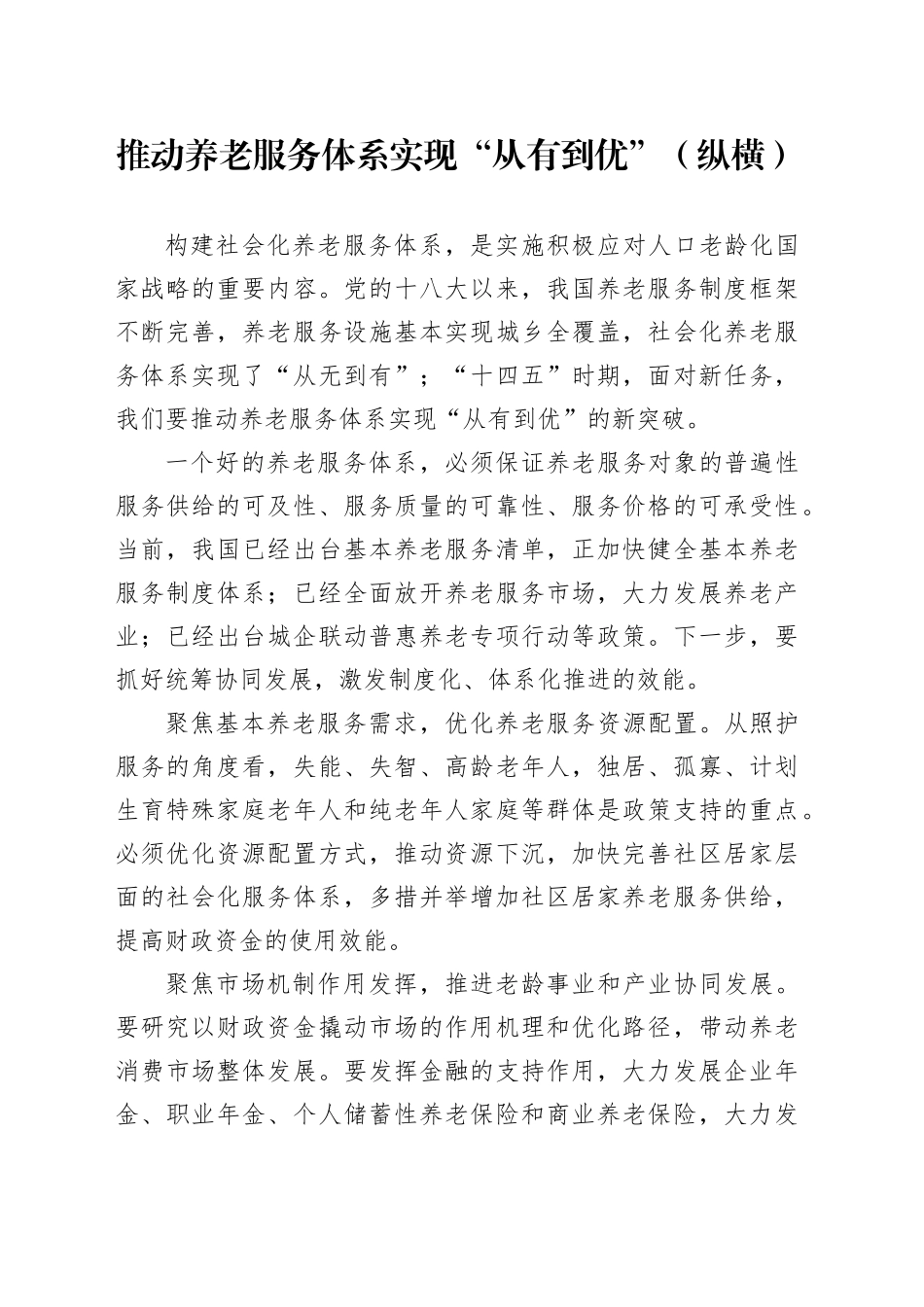 推动养老服务体系实现“从有到优”（纵横）_第1页