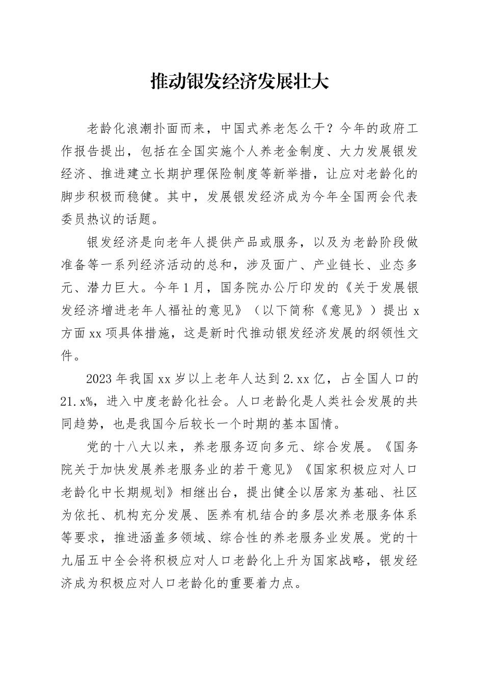 推动银发经济发展壮大_第1页