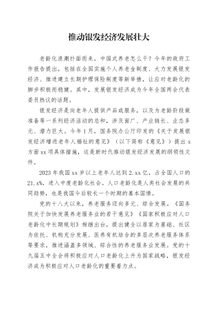 推动银发经济发展壮大