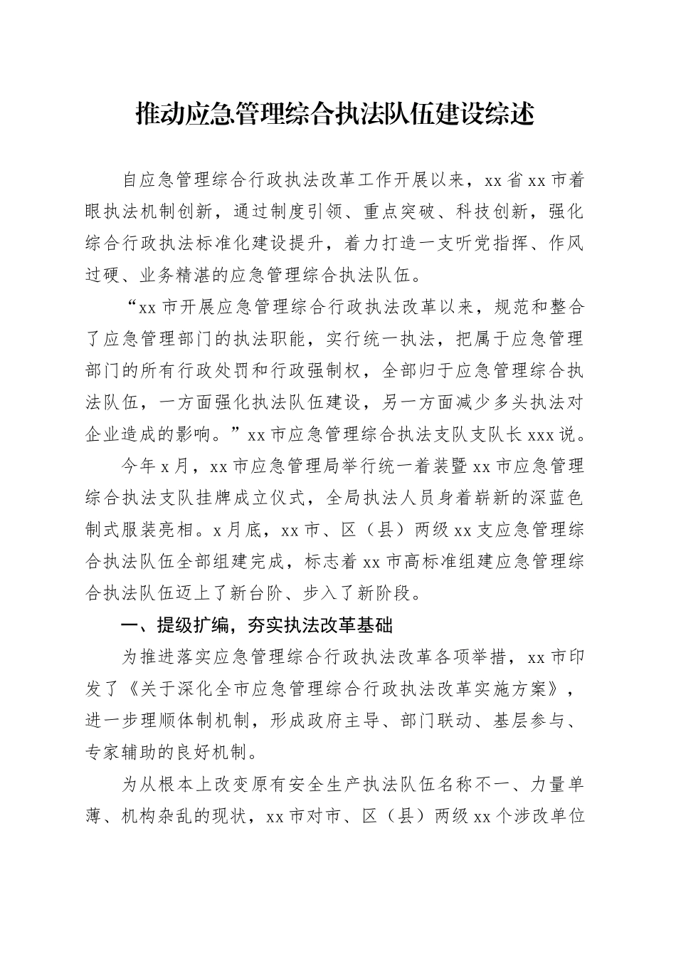推动应急管理综合执法队伍建设综述_第1页