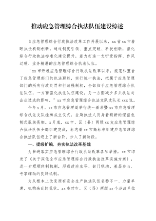 推动应急管理综合执法队伍建设综述