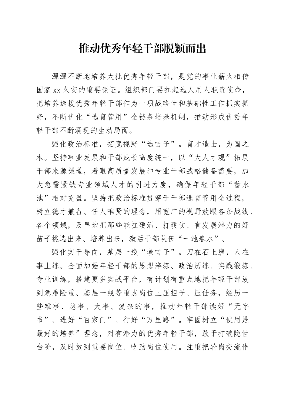 推动优秀年轻干部脱颖而出_第1页