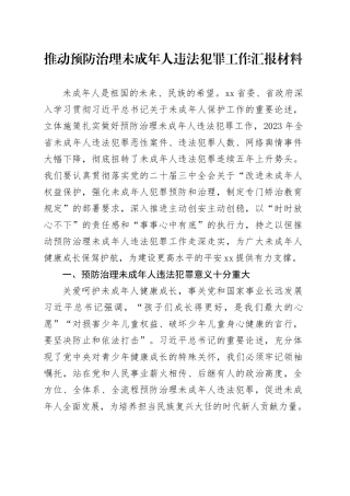 推动预防治理未成年人违法犯罪工作汇报材料