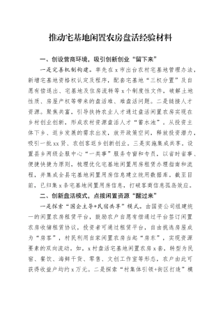 推动宅基地闲置农房盘活经验