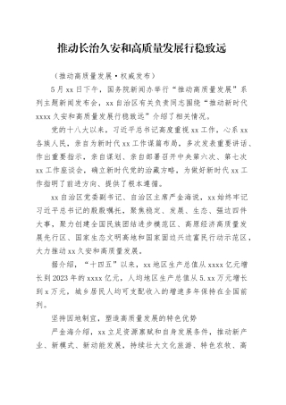 推动长治久安和高质量发展行稳致远