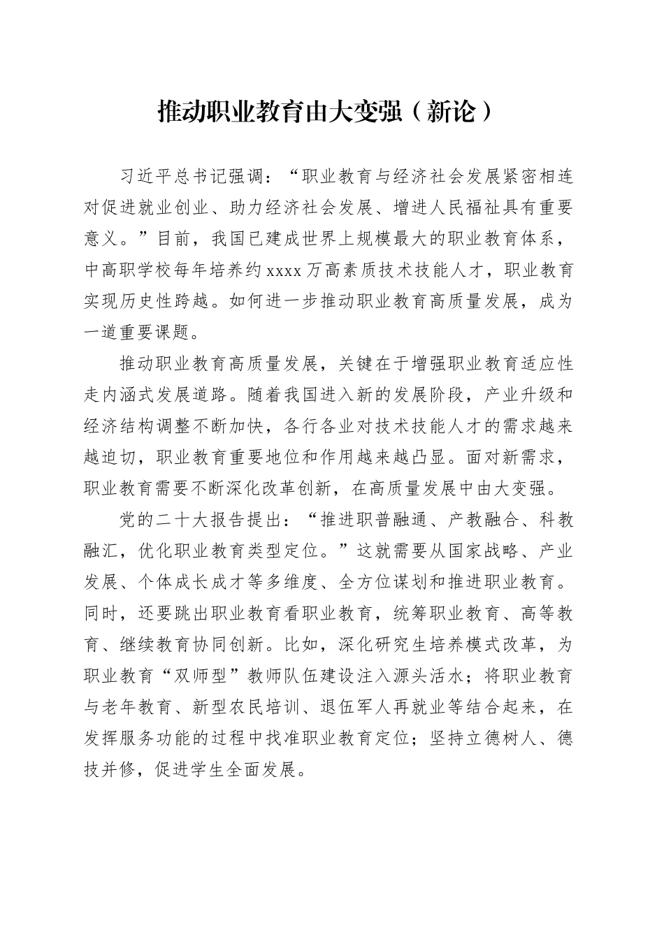 推动职业教育由大变强（新论）_第1页