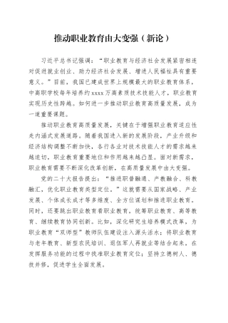 推动职业教育由大变强（新论）