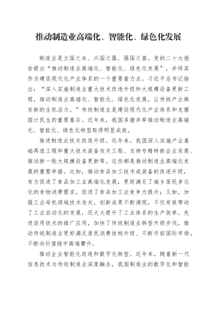 推动制造业高端化、智能化、绿色化发展