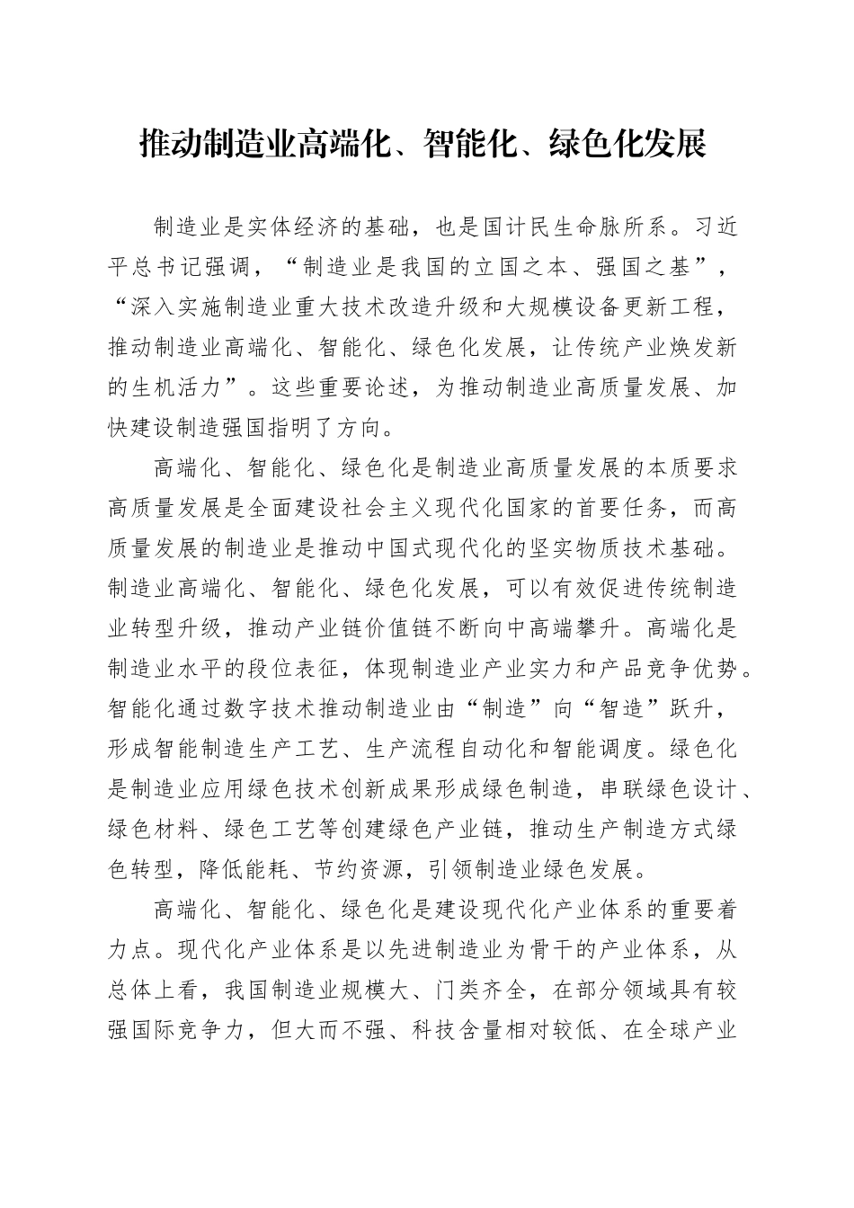 推动制造业高端化、智能化、绿色化发展-2_第1页