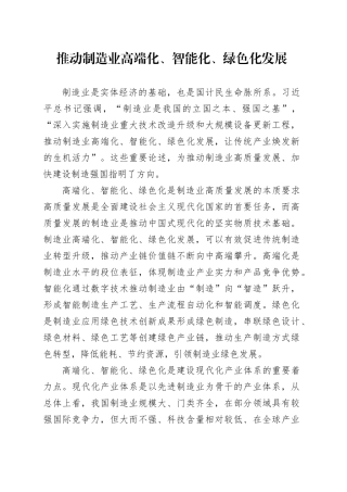 推动制造业高端化、智能化、绿色化发展-2
