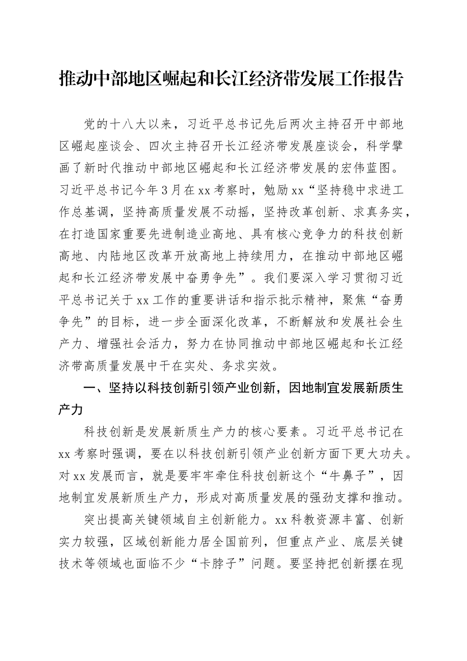 推动中部地区崛起和长江经济带发展工作报告_第1页