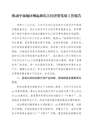 推动中部地区崛起和长江经济带发展工作报告