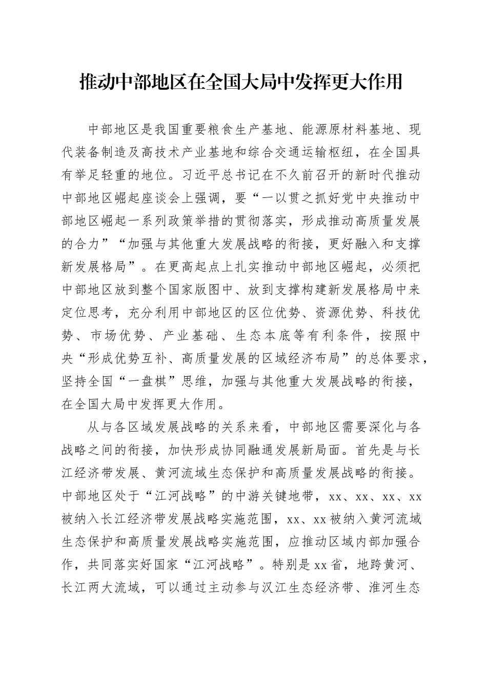 推动中部地区在全国大局中发挥更大作用_第1页