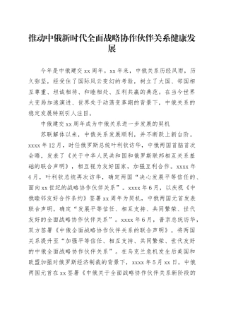 推动中俄新时代全面战略协作伙伴关系健康发展