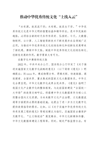 推动中华优秀传统文化“上线入云”