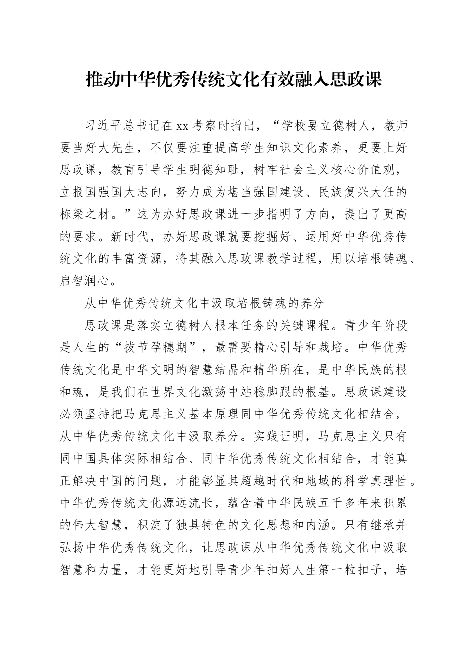 推动中华优秀传统文化有效融入思政课_第1页
