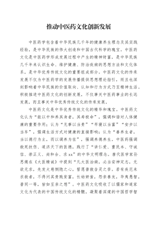 推动中医药文化创新发展