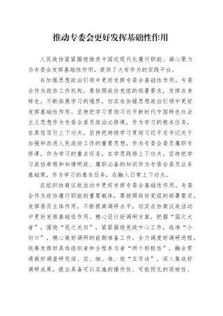推动专委会更好发挥基础性作用