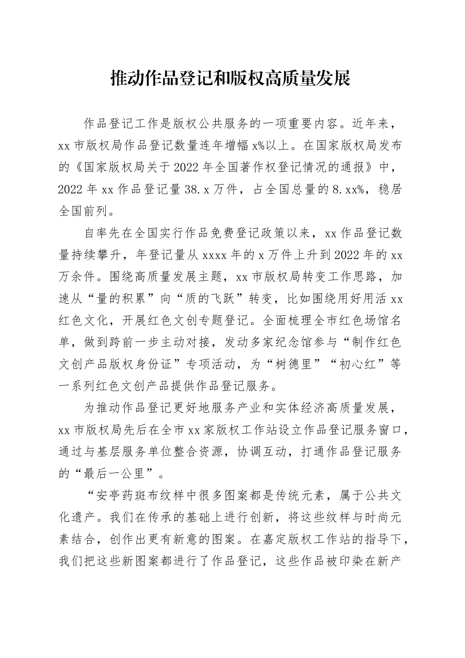 推动作品登记和版权高质量发展_第1页