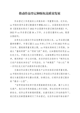 推动作品登记和版权高质量发展