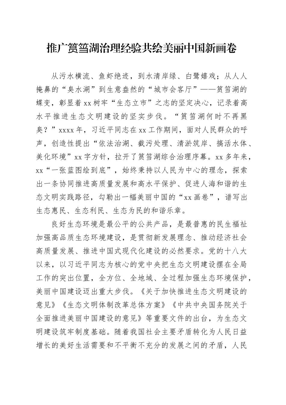 推广筼筜湖治理经验 共绘美丽中国新画卷_第1页