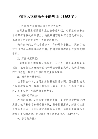 推荐入党积极分子的理由（1353字）