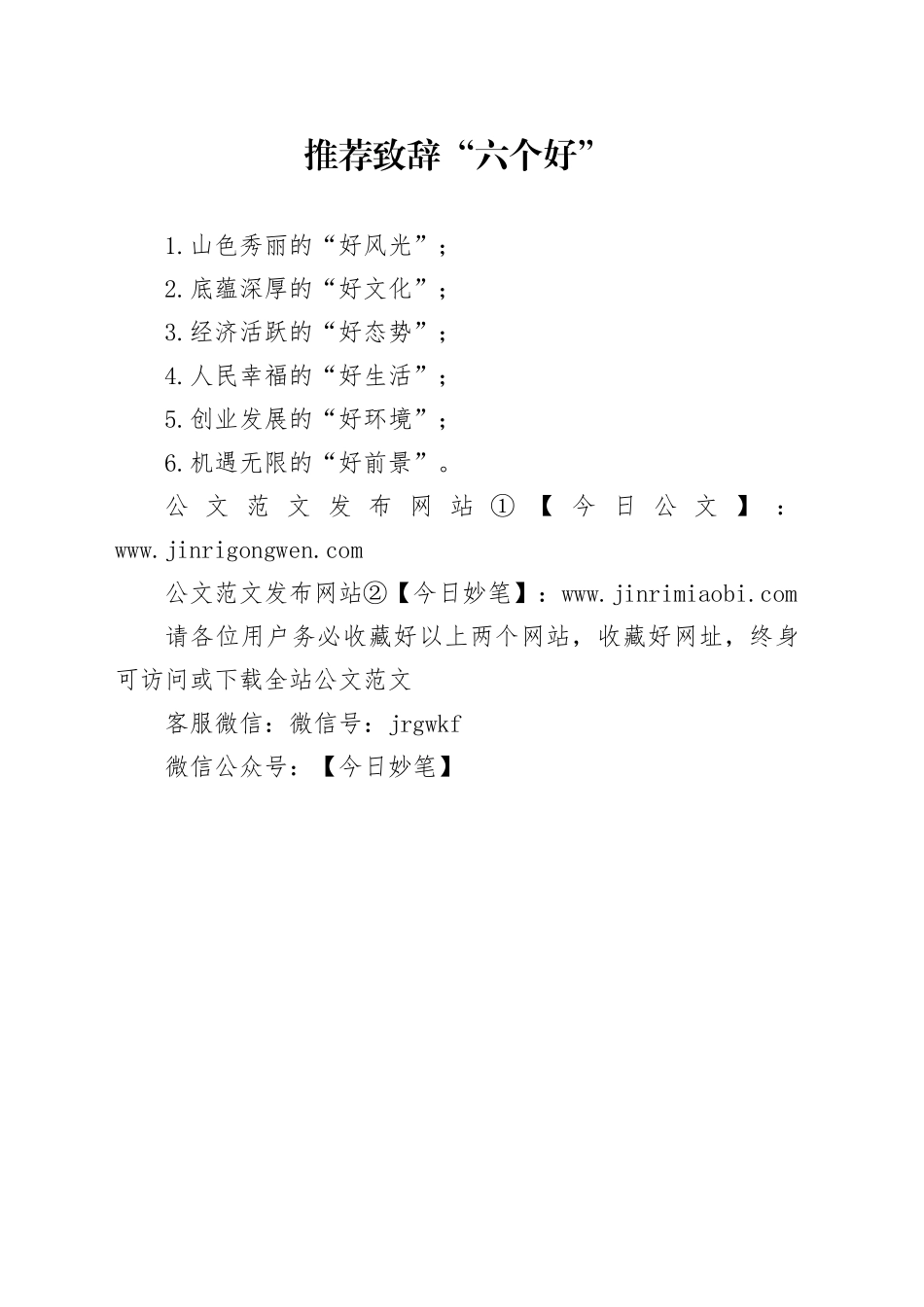 推荐致辞“六个好”_第1页