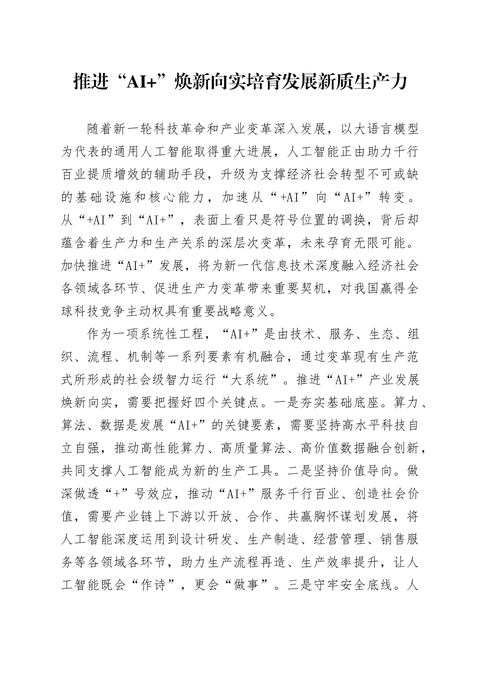 推进“AI ”焕新向实培育发展新质生产力_第1页