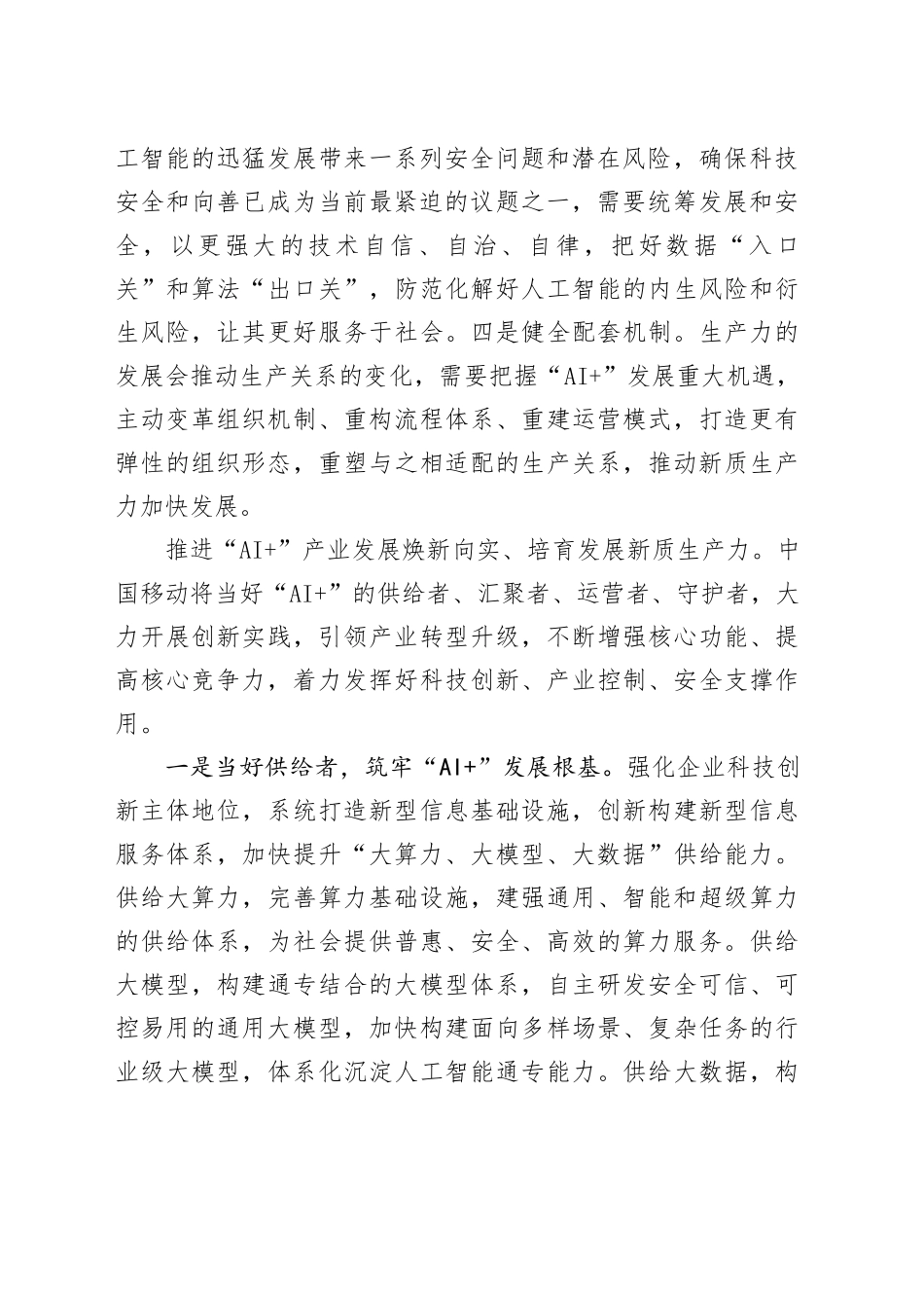 推进“AI ”焕新向实培育发展新质生产力_第2页