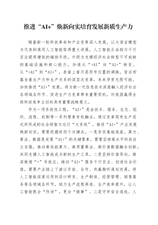 推进“AI ”焕新向实培育发展新质生产力