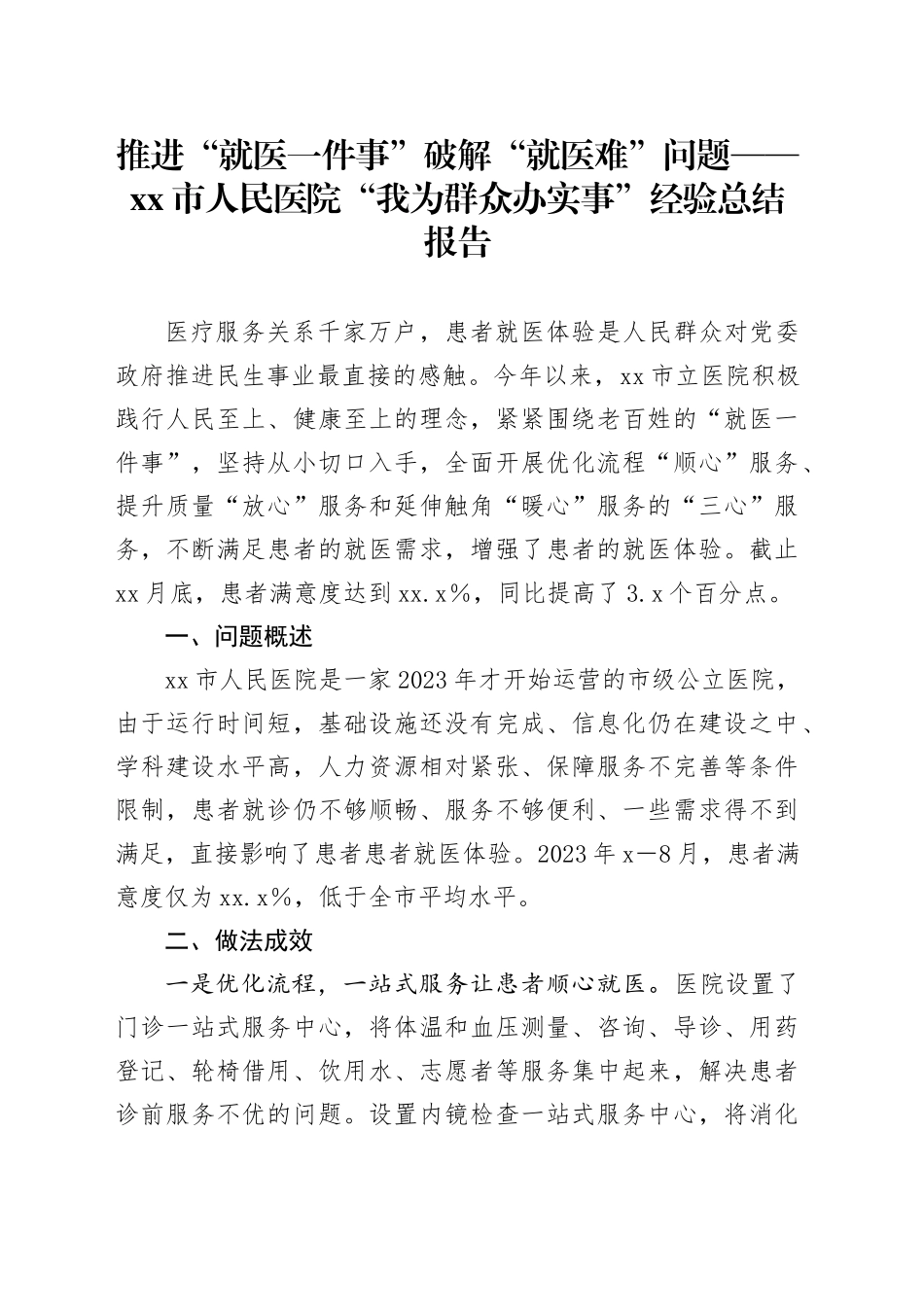 推进“就医一件事”破解“就医难”问题——Xx市人民医院“我为群众办实事”经验总结报告_第1页