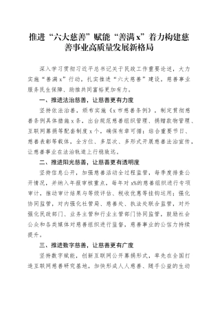 推进“六大慈善”赋能“善满X”着力构建慈善事业高质量发展新格局