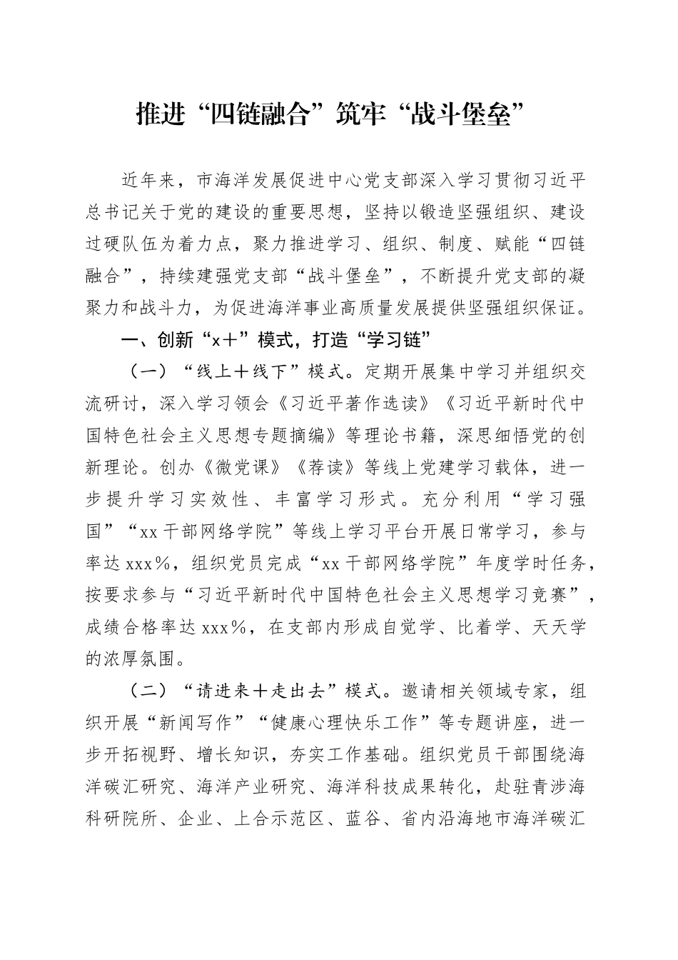 推进“四链融合” 筑牢“战斗堡垒”_第1页