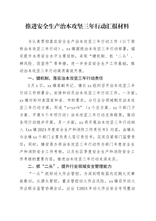 推进安全生产治本攻坚三年行动汇报材料