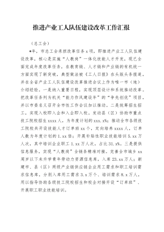 推进产业工人队伍建设改革工作汇报（总工会）