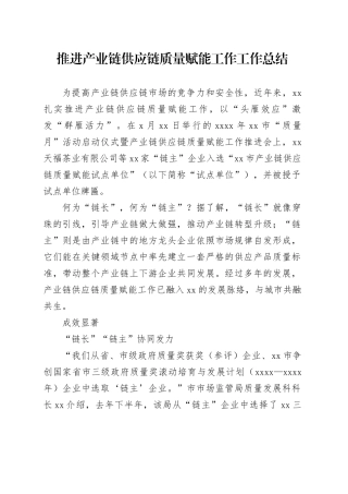 推进产业链供应链质量赋能工作工作总结