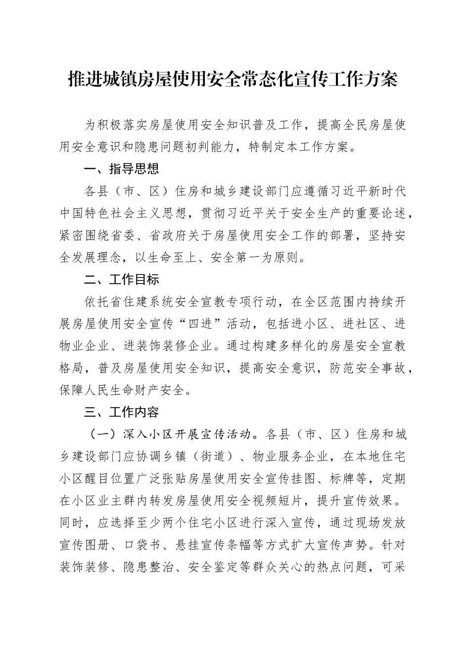 推进城镇房屋使用安全常态化宣传工作方案_第1页
