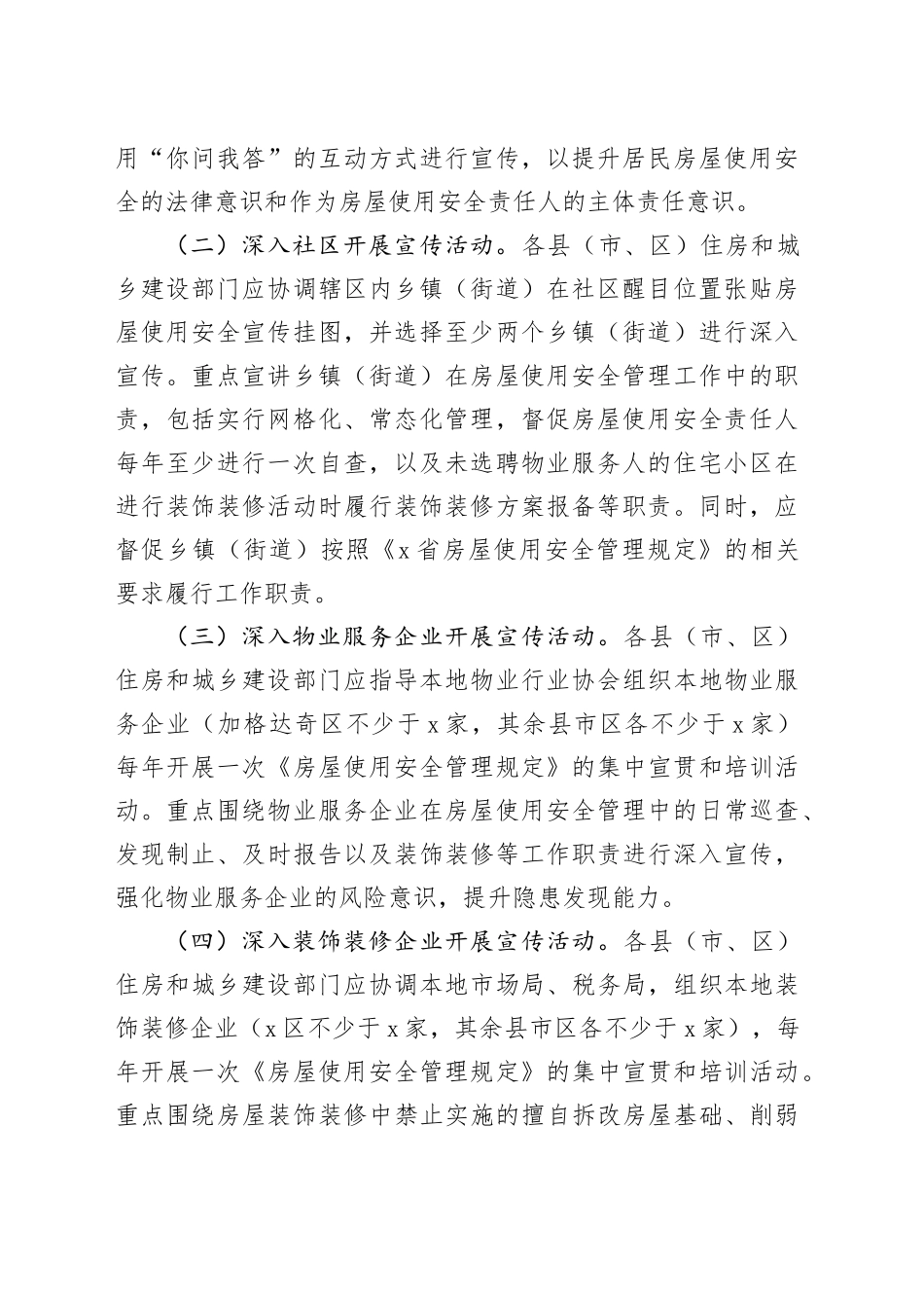 推进城镇房屋使用安全常态化宣传工作方案_第2页
