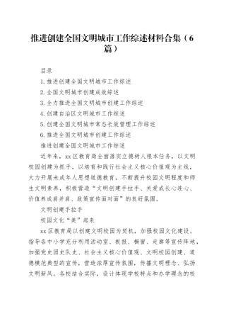推进创建全国文明城市工作综述材料合集（6篇）