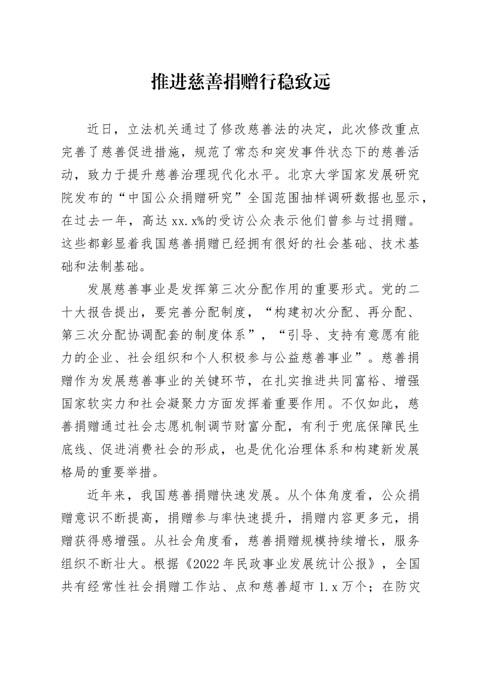 推进慈善捐赠行稳致远_第1页